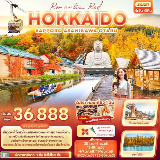 HOKKAIDO ญี่ปุ่น ฮอกไกโด ซัปโปโร อาซาฮิคาว่า โอตารุ ฟรีเดย์ 6 วัน 4 คืน เดินทาง สิงหาคม - ตุลาคม 68 เริ่มต้น 36,888.- Air Asia X (XJ)