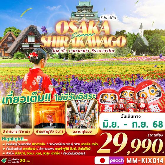 OSAKA ญี่ปุ่น โอซาก้า ทาคายาม่า ชิราคาวาโกะ 5 วัน 3 คืน เดินทาง มิถุนายน - กันยายน 68 ราคา 29,990.- Peach Aviation (MM)