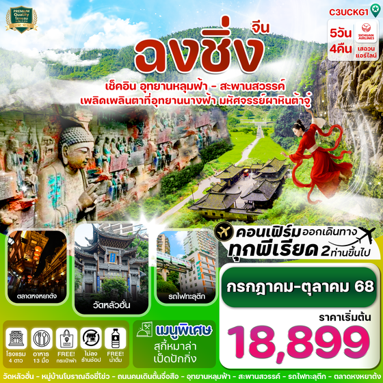 จีน ฉงชิ่ง อู่หลง อุทยานหลุมฟ้า สะพานสวรรค์ (ไม่ลงร้าน) 5 วัน 4 คืน เดินทาง กรกฏาคม - ตุลาคม 68 เริ่มต้น 18,899.- Sichuan Airlines (3U)