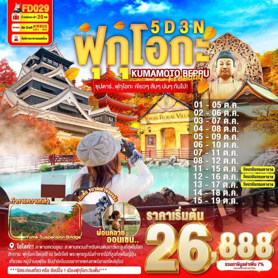 ญี่ปุ่น ฟุกุโอกะ คุมาโมโต้ เบปปุ ฟรีเดย์ 5 วัน 3 คืน เดินทาง ตุลาคม 68 เริ่มต้น 26,888.- Air Asia (FD)