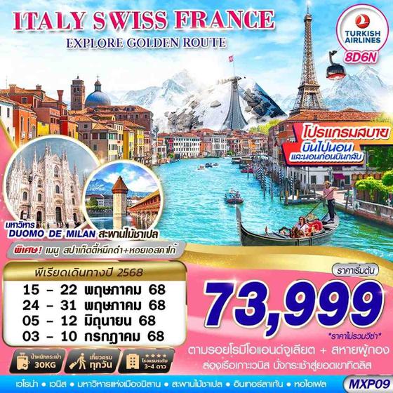 ITALY SWISS FRANCE ยุโรป อิตาลี สวิตเซอร์แลนด์ ฝรั่งเศส 8 วัน 6 คืน เดินทาง พฤษภาคม - กรกฏาคม 68 ราคา 73,999.- Turkish Airlines (TK)