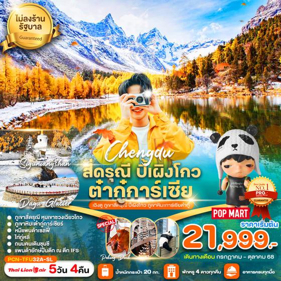 จีน เฉิงตู สี่ดรุณี ปี้เผิงโกว ต๋ากู่ปิงชวน ภูเขาหิมะมังกรหยก (ไม่ลงร้าน) 5 วัน 4 คืน เดินทาง กรกฏาคม - ตุลาคม 68 เริ่มต้น 21,999.- Thai Lion Air (SL)
