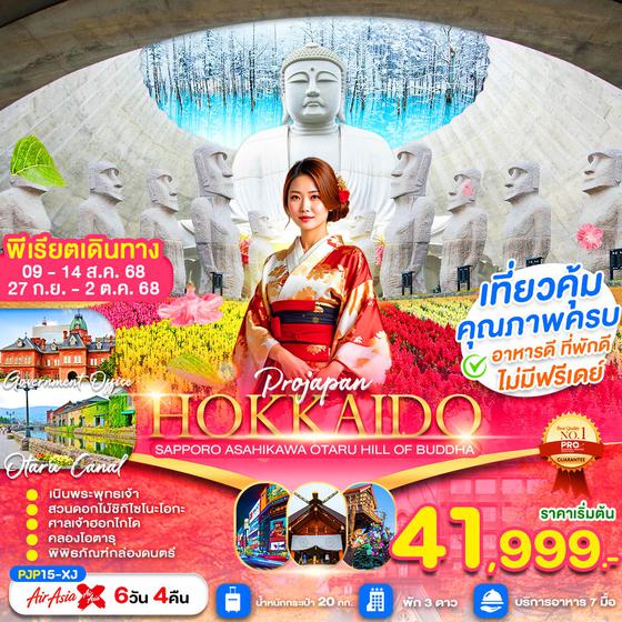 HOKKAIDO ญี่ปุ่น ฮอกไกโด ซัปโปโร อาซาฮิกาว่า โอตารุ 6 วัน 4 คืน เดินทาง สิงหาคม - กันยายน 68 เริ่มต้น 41,999.- Air Asia X (XJ)