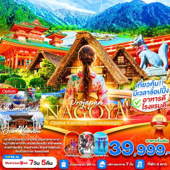 NAGOYA ญี่ปุ่น นาโกย่า โอซาก้า คามิโคจิ ชิราคาวาโกะ ฟรีเดย์ 7 วัน 5 คืน เดินทาง กรกฎาคม - สิงหาคม 68 เริ่มต้น 39,999.- Thai Lion Air (SL)