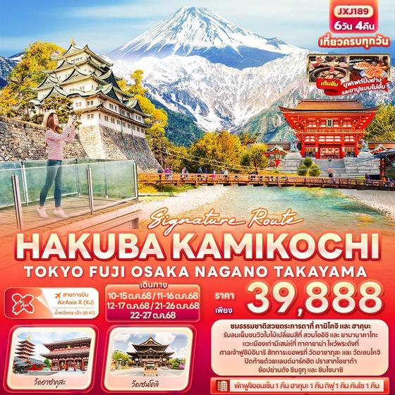 HAKUBA ญี่ปุ่น ฮาคุบะ คามิโคจิ โตเกียว โอซาก้า นากาโน่ ทาคายาม่า 6 วัน 4 คืน เดินทาง ตุลาคม 68 ราคา 39,888.- Air Asia X (XJ)