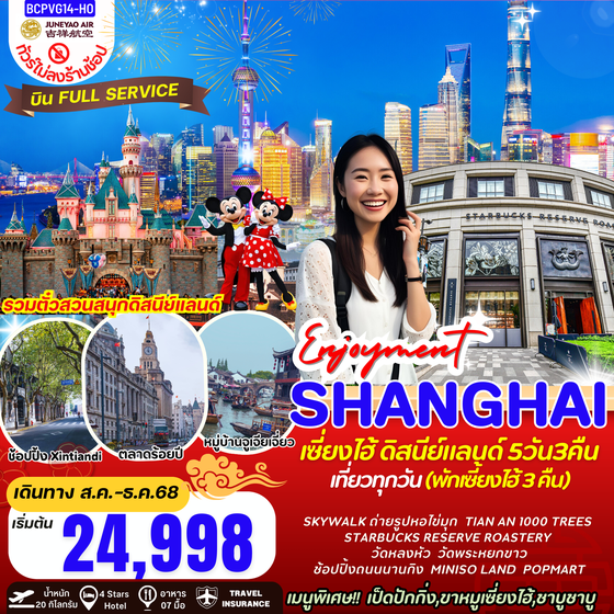 จีน เซี่ยงไฮ้ ดิสนีย์แลนด์ (ไม่ลงร้าน) 5 วัน 3 คืน เดินทาง สิงหาคม - ธันวาคม 68 เริ่มต้น 24,998.- Juneyao Air (HO)