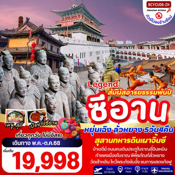 จีน ซีอาน หยุ่นเฉิง ลั่วหยาง (ไม่ลงร้าน) 5 วัน 4 คืน เดินทาง พฤษภาคม - ตุลาคม 68 เริ่มต้น 19,998.- Shenzhen Airlines (ZH)
