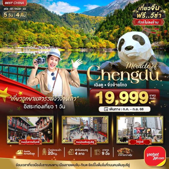 Chengdu จีน เฉิงตู จิ่วจ้ายโกว ฟรีเดย์ (ไม่ลงร้าน) 5 วัน 4 คืน เดินทาง กรกฏาคม - กันยายน 68 เริ่มต้น 19,999.- Vietjet Air (VZ)