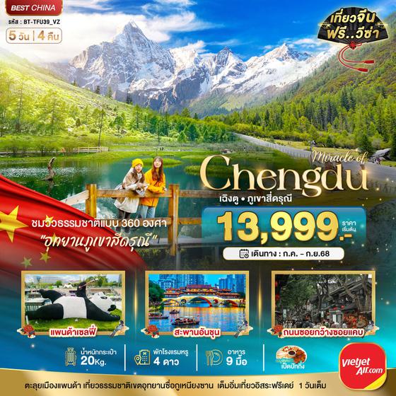 Chengdu จีน เฉิงตู ภูเขาสี่ดรุณี ฟรีเดย์ 5 วัน 4 คืน เดินทาง กรกฏาคม - กันยายน 68 เริ่มต้น 13,999.- Vietjet Air (VZ)
