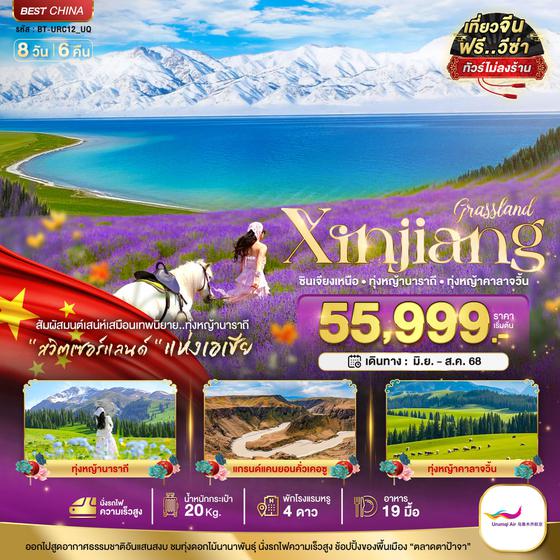 Xinjiang จีน ซินเจียงเหนือ ทุ่งหญ้านาราถี ทุ่งหญ้าคาลาจวิ้น (ไม่ลงร้าน) 8 วัน 6 เดินทาง มิถุนายน - สิงหาคม 68 เริ่มต้น 55,999.- Urumqi Air (UQ)