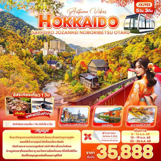 HOKKAIDO ญี่ปุ่น ฮอกไกโด ซัปโปโร โจซังเค โนโบริเบทสึ โอตารุ ฟรีเดย์ 5 วัน 3 คืน เดินทาง ตุลาคม 68 เริ่มต้น 35,888.- Air Asia X (XJ)