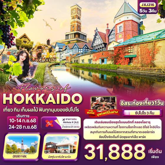 HOKKAIDO ญี่ปุ่น ฮอกไกโด ซัปโปโร ฟรีเดย์ 5 วัน 3 คืน เดินทาง กันยายน 68 เริ่มต้น 31,888.- Air Asia X (XJ)