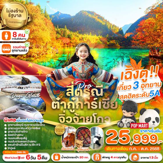จีน เฉิงตู สี่ดรุณี ต๋ากู่ปิงชวน จิ่วจ้ายโกว (ไม่ลงร้าน) 6 วัน 5 คืน เดินทาง กรกฏาคม - ตุลาคม 68 เริ่มต้น 25,999.- Thai Lion Air (SL)