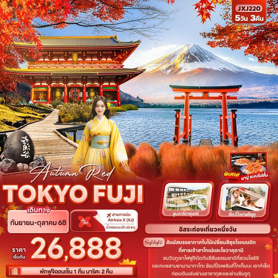 TOKYO ญี่ปุ่น โตเกียว ฟูจิ ฟรีเดย์ 5 วัน 3 คืน เดินทาง กันยายน - ตุลาคม 68 เริ่มต้น 26,888.- Air Asia X (XJ)