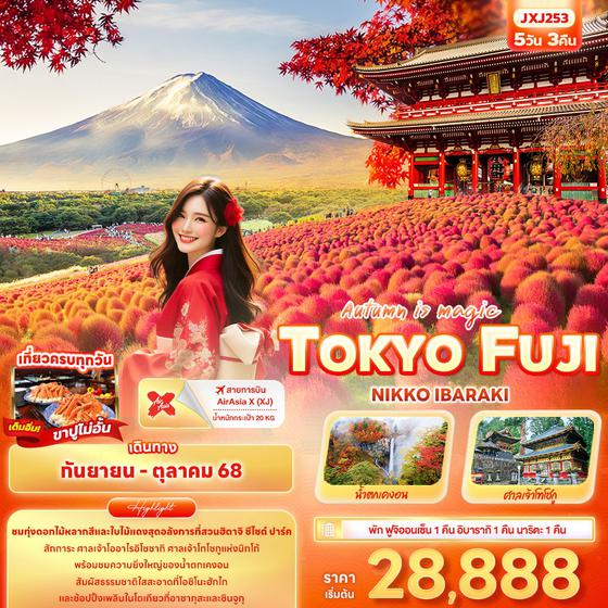 TOKYO FUJI ญี่ปุ่น โตเกียว ฟูจิ นิกโก้ อิบารากิ 5 วัน 3 คืน เดินทาง กันยายน - ตุลาคม 68 เริ่มต้น 28,888.- Air Asia X (XJ)
