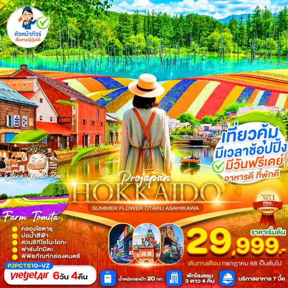 HOKKAIDO ญี่ปุ่น ฮอกไกโด โอตารุ อาซาฮิกาว่า ฟรีเดย์ 6 วัน 4 คืน เดินทาง กรกฏาคม - ตุลาคม 68 เริ่มต้น 29,999.- Vietjet Air (VZ)