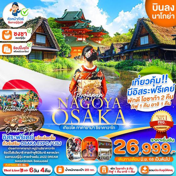 OSAKA ญี่ปุ่น โอซาก้า นาโกย่า เกียวโต ทาคายาม่า ชิราคาวาโกะ ฟรีเดย์ 6 วัน 4 คืน เดินทาง มิถุนายน 68 ราคา 26,999.- Thai Lion Air (SL)