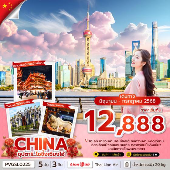 CHINA จีน เซี่ยงไฮ้ ฟรีเดย์ 5 วัน 3 คืน เดินทาง มิถุนายน - กรกฏาคม 68 เริ่มต้น 12,888.- Thai Lion Air (SL)