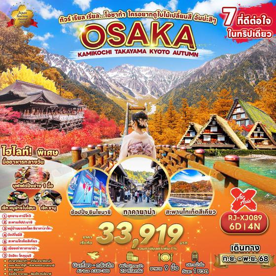 OSAKA ญี่ปุ่น โอซาก้า คามิโคจิ ทาคายาม่า เกียวโต ใบไม้เปลี่ยนสี 6 วัน 4 คืน เดินทาง กันยายน - พฤศจิกายน 68 เริ่มต้น 33,919.- Air Asia X (XJ)