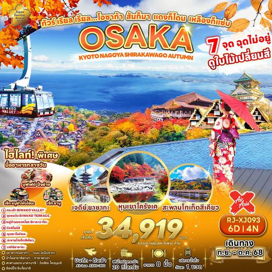 OSAKA ญี่ปุ่น โอซาก้า เกียวโต นาโกย่า ชิราคาวาโกะ ใบไม้เปลี่ยนสี 6 วัน 4 คืน เดินทาง กันยายน - ตุลาคม 68 เริ่มต้น 34,919.- Air Asia X (XJ)