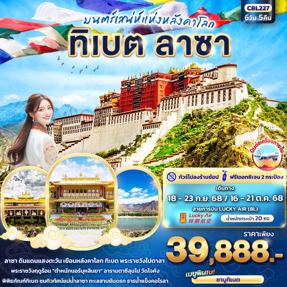 จีน ทิเบต ลาซา (ไม่ลงร้าน) 6 วัน 5 คืน เดินทาง กันยายน - ตุลาคม 68 ราคา 39,888.- Lucky Air (8L)