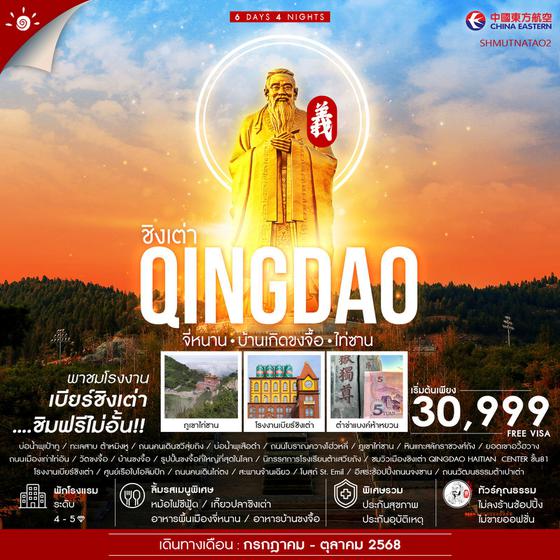 QINGDAO จีน ชิงเต่า จี่หนาน ไท่ซาน บ้านเกิดขงจื้อ (ไม่ลงร้าน) 6 วัน 4 คืน เดินทาง กรกฏาคม - ตุลาคม 68 เริ่มต้น 30,999.- China Eastern Airlines (MU)