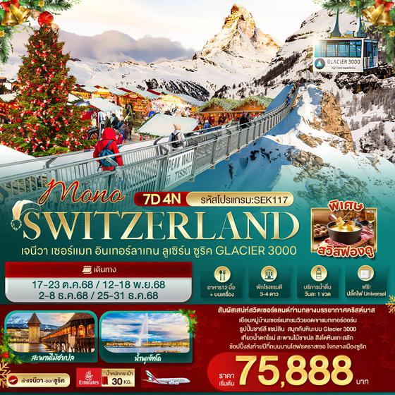 SWITZERLAND สวิตเซอร์แลนด์ เจนีวา เซอร์แมท อินเทอร์ลาเก้น ลูเซิน ซูริค 7 วัน 4 คืน เดินทาง ตุลาคม - ธันวาคม 68 เริ่มต้น 75,888.- Emirates Airline (EK)