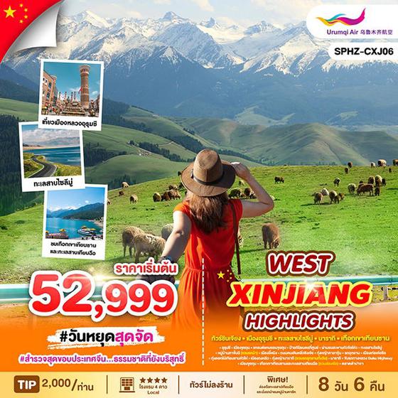 XINJIANG จีน ซินเจียง อูหลู่มู่ฉี นาราถี (ไม่ลงร้าน) 8 วัน 6 คืน เดินทาง มิถุนายน - กันยายน 68 เริ่มต้น 54,999.- Urumqi Air (UQ)