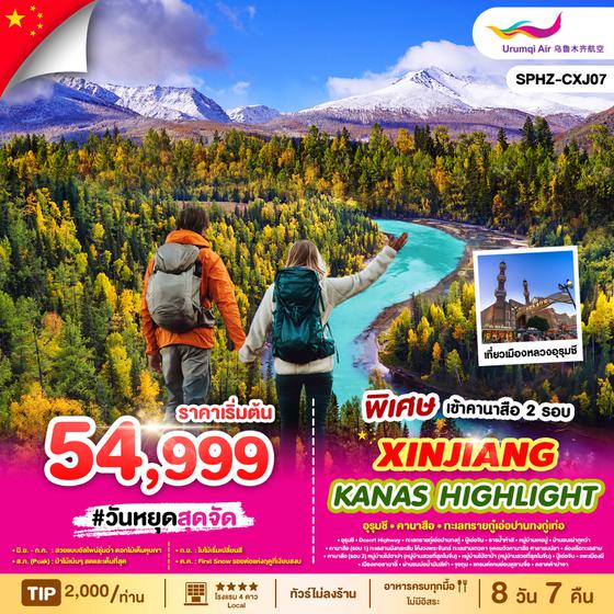 XINJIANG จีน ซินเจียง อูหลู่มู่ฉี คานาสือ (ไม่ลงร้าน) 8 วัน 7 คืน เดินทาง มิถุนายน - ตุลาคม 68 เร่ิ่มต้น 59,999.- Urumqi Air (UQ)