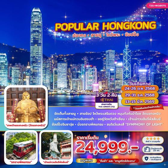 HONG KONG ฮ่องกง 3 วัน 2 คืน เดินทาง ตุลาคม 68 - มีนาคม 69 เริ่มต้น 24,999.- Thai Airways (TG)