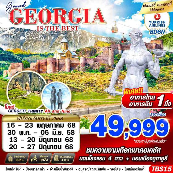 GEORGIA จอร์เจีย ทบิลิซี บาทูมี 8 วัน 6 คืน เดินทาง มิถุนายน 68 ราคา 49,999.- Turkish Airlines (TK)