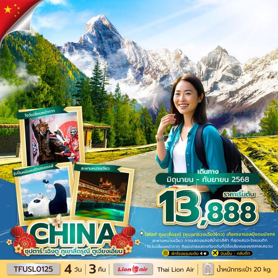 CHINA จีน เฉิงตู ภูเขาสี่ดรุณี ตูเจียงเอี้ยน 4 วัน 3 คืน เดินทาง มิถุนายน - กันยายน 68 เริ่มต้น 13,888.- Thai Lion Air (SL)