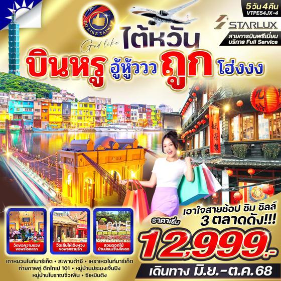 ไต้หวัน เถาหยวน ไทเป ฟรีเดย์ 5 วัน 4 คืน เดินทาง มิถุนายน - ตุลาคม 68 เริ่มต้น 12,999.- STARLUX Airlines (JX)