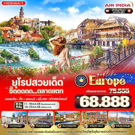 Europe ยุโรป ออสเตรีย เช็ก เยอรมนี ฝรั่งเศส สวิตเซอร์แลนด์ 8 วัน 6 คืน เดินทาง ตุลาคม 68 ราคา 68,888.- Air India (AI)