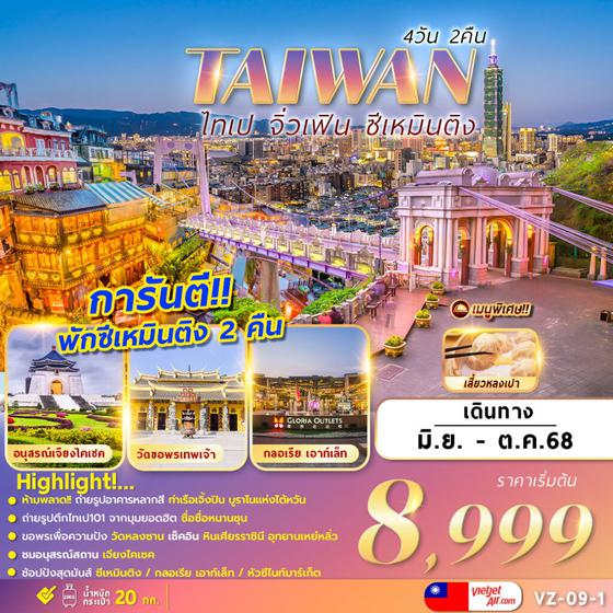 TAIWAN ไต้หวัน ไทเป จิ่วเฟิน ซีเหมินติง 4 วัน 2 คืน เดินทาง มิถุนายน - ตุลาคม 68 เริ่มต้น 8,999.- Vietjet Air (VZ)