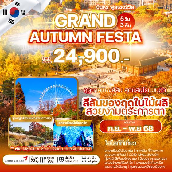 เกาหลีใต้ ซูวอน อินชอน ใบไม้เปลี่ยนสี 5 วัน 3 คืน เดินทาง กันยายน - พฤศจิกายน 68 เริ่มต้น 24,900.- Asiana Airlines (OZ)