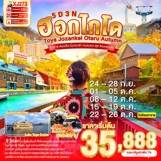 ญี่ปุ่น ฮอกไกโด โทยะ โจซังเค โอตารุ ใบไม้เปลี่ยนสี 5 วัน 3 คืน เดินทาง กันยายน - ตุลาคม 68 เริ่มต้น 35,888.- Air Asia X (XJ)