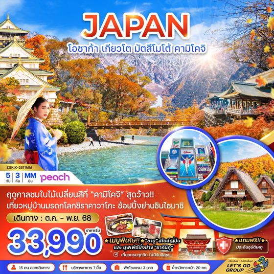 JAPAN ญี่ปุ่น โอซาก้า เกียวโต มัตสึโมโต้ คามิโคจิ ใบไม้เปลี่ยนสี 5 วัน 3 คืน เดินทาง ตุลาคม - พฤศจิกายน 68 เริ่มต้น 33,990.- Peach Aviation (MM)