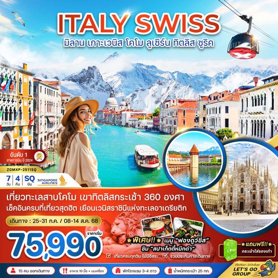 ITALY SWISS อิตาลี สวิตเซอร์แลนด์ มิลาน เกาะเวนิส โคโม่ ลูเซิร์น ทิตลิส ซูริค 7 วัน 4 คืน เดินทาง กรกฏาคม - สิงหาคม 68 เริ่มต้น 75,990.- SINGAPORE AIRLINES (SQ) 