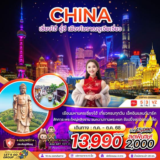 CHINA จีน เซี่ยงไฮ้ อู่ซี เมืองโบราณจูเจียเจี่ยว 5 วัน 3 คืน เดินทาง กรกฎาคม - ตุลาคม 68 เริ่มต้น 13,990.- Vietjet Air (VZ)