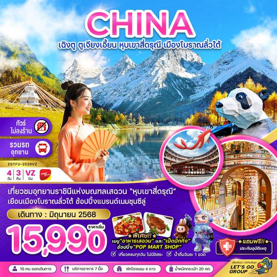 CHINA จีน เฉิงตู ตูเจียงเอี้ยน สี่ดรุณี ลั่วใต้ (ไม่ลงร้าน) 4 วัน 3 คืน เดินทาง มิถุนายน 68 ราคา 15,990.- Vietjet Air (VZ)