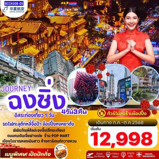 CHONGQING ฉงชิ่ง หงหยาต้ง ฟรีเดย์ (ไม่ลงร้าน) 4 วัน 3 คืน เดินทาง กรกฏาคม - ตุลาคม 68 เริ่มต้น 12,998.- China Express Airlines (G5)