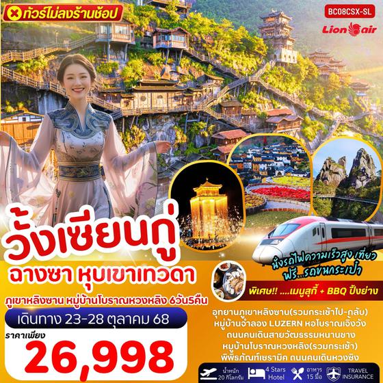 จีน หุบเขาเทวดาวั้งเซียนกู่ ฉางซา หนานชาง ซ่างเหรา ภูเขาหลิงซาน หมู่บ้านโบราณหวงหลิง (ไม่ลงร้าน) 6 วัน 5 คืน เดินทาง 23-28 ต.ค.68 ราคา 26,998.- Thai Lion Air (SL)