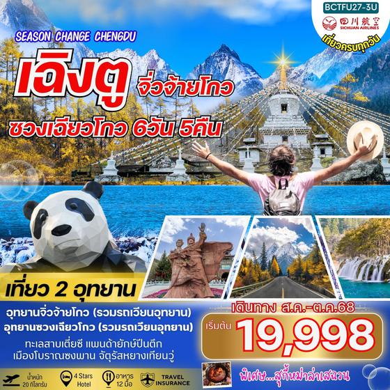 จีน เฉิงตู จิ่วจ้ายโกว ซวงเฉียวโกว 6 วัน 5 คืน เดินทาง สิงหาคม - ตุลาคม 68 เริ่มต้น 19,998.- Sichuan Airlines (3U)