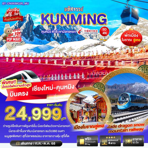 KUNMING จีน คุนหมิง ต้าหลี่ ภูเขาหิมะมังกรหยก (ไม่ลงร้าน) (บินตรงเชียงใหม่-คุนหมิง) 5 วัน 4 คืน เดินทาง กรกฎาคม - ตุลาคม 68 เริ่มต้น 24,999.- China Eastern Airlines (MU)
