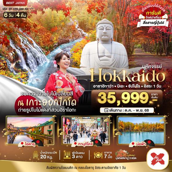 HOKKAIDO ญี่ปุ่น ฮอกไกโด อาซาฮิกาว่า บิเอะ ซัปโปโร ฟรีเดย์ 6 วัน 4 คืน เดินทาง ตุลาคม - พฤศจิกายน 68 เริ่มต้น 35,999.- Air Asia X (XJ)