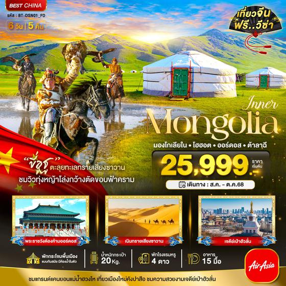 Mongolia มองโกเลียใน โฮฮอต ออร์ดอส ต้าลาฉี 6 วัน 5 คืน เดินทาง สิงหาคม - ตุลาคม 68 เริ่มต้น 25,999.- Air Asia (FD)