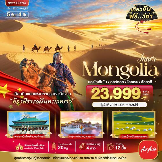Mongolia มองโกเลียใน ออร์ดอส โฮฮอต ต้าลาฉี 5 วัน 4 คืน เดินทาง สิงหาคม - ตุลาคม 68 เริ่มต้น 23,999.- Air Asia (FD)