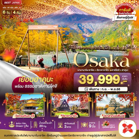 Osaka ญี่ปุ่น โอซาก้า นาบานาโนะ ซาโตะ ชิราคาวาโกะ คามิโคจิ ฮาคุบะ 6 วัน 4 คืน เดินทาง กันยายน - พฤศจิกายน 68 เริ่มต้น 39,999.- Air Asia X (XJ)
