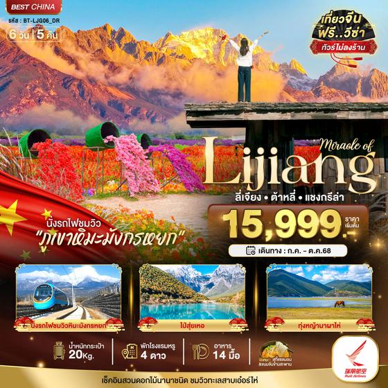 Lijiang จีน ลี่เจียง ต้าหลี่ แชงกรีล่า (ไม่ลงร้าน) 6 วัน 5 คืน เดินทาง กรกฎาคม - ตุลาคม 68 เริ่มต้น 15,999.- Ruili Airlines (DR)
